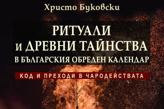 „Ритуали и древни тайнства”– забравените традиции на българите
