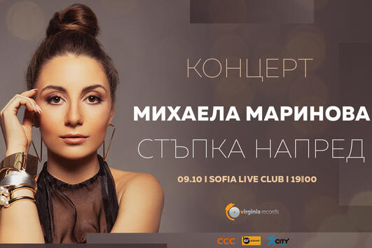 Михаела Маринова сбъдва още една мечта с концерта „Стъпка напред“