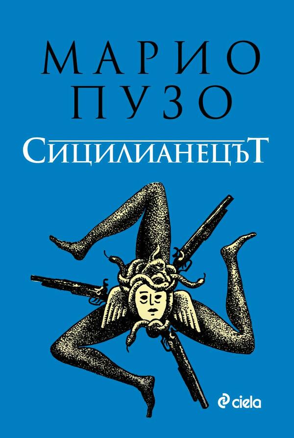 „Сицилианецът” от Марио Пузо в ново луксозно издание