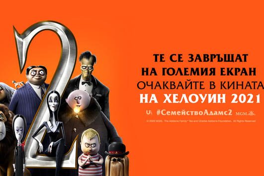 Станете част от Фамилията! Само сега имате шанс да озвучите роля в Семейство Адамс 2 и да спечелите $2000
