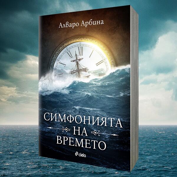 „Симфонията на времето” от Алваро Арбина – нов испански магьосник на словото излиза за първи път на български