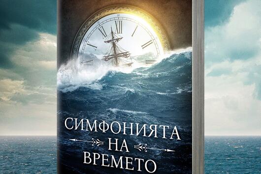 „Симфонията на времето” от Алваро Арбина – нов испански магьосник на словото излиза за първи път на български