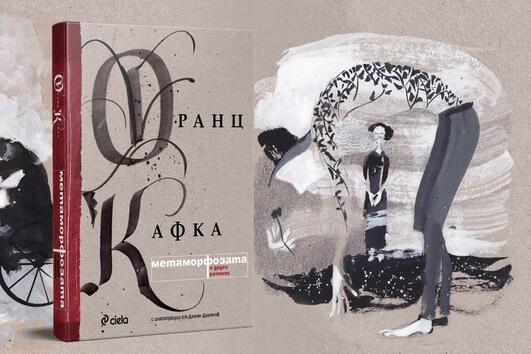 „Метаморфозата“ на Франц Кафка – 11 знакови разказa от „поета на отчуждението“ отново на български
