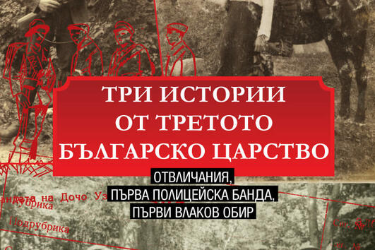„Три истории от Третото българско царство” от Андрея Илиев – неразказаната история на България