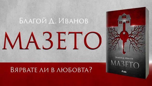 „Мазето“ от Благой Д. Иванов – възможно ли е един сериен убиец да се влюби истински?