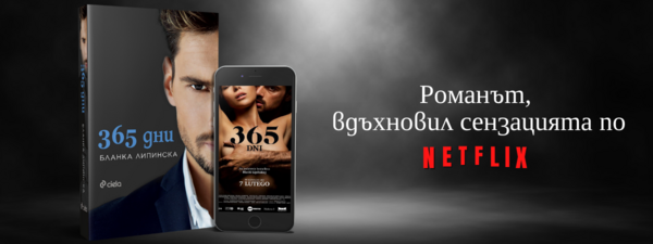 „365 дни” от Бланка Липинска – еротичният роман, който завладя света