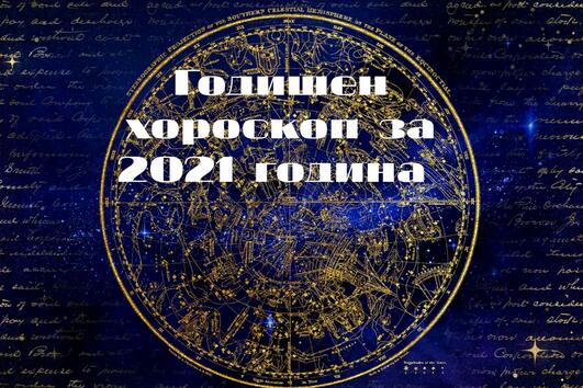 Годишен хороскоп за 2021 година 