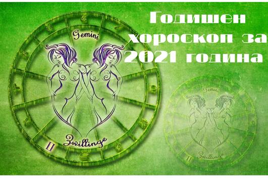2021: Годишен хороскоп за Близнаци 