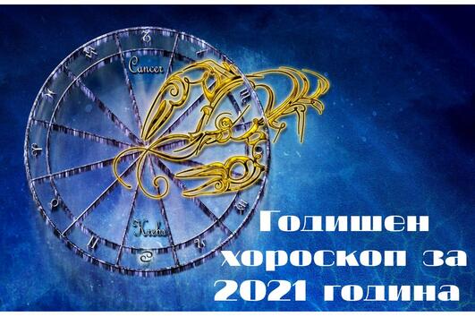 2021: Годишен хороскоп за Рак 