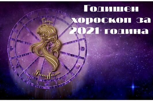 2021 година: Годишен хороскоп за Дева 