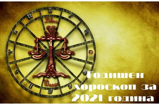 2021 година: Годишен хороскоп за Везни 