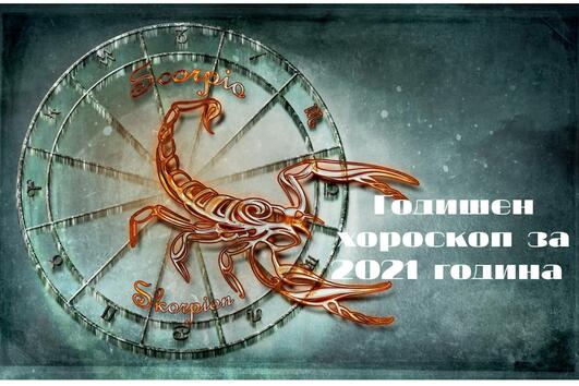 2021 година: Годишен хороскоп за Скорпион 