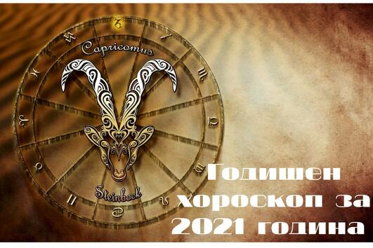 2021: Годишен хороскоп за Козирог