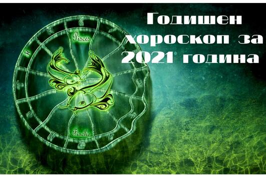 2021: Годишен хороскоп за Риби 