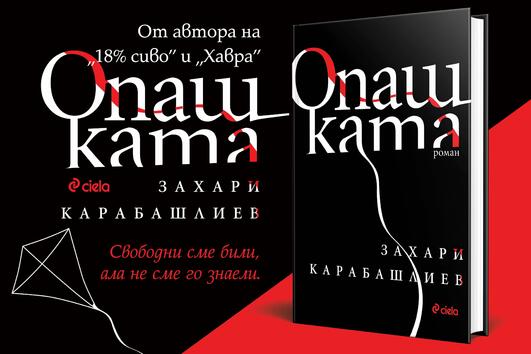 „Опашката“ от Захари Карабашлиев – възможно ли е любовта да оцелее в битката за властта?
