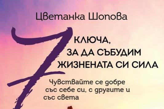„7 ключа, за да събудим жизнената си сила” от Цветанка Шопова–как да бъдем свободни и щастливи в ежедневието?