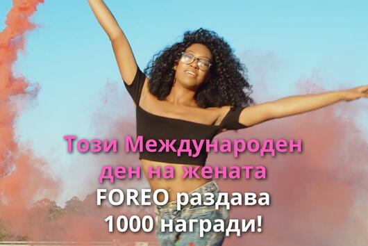 FOREO с мащабна кампания за Международния ден на жената – 1000 уникални устройства за 1000 уникални жени