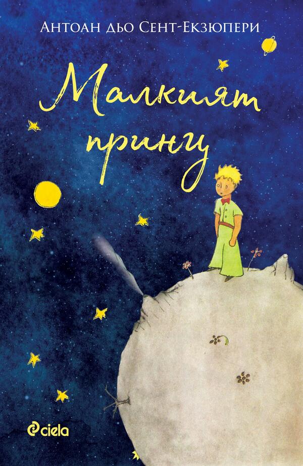 „Малкият принц” от Антоан дьо Сент-Екзюпери – най-красивата тъжна приказка в ново издание