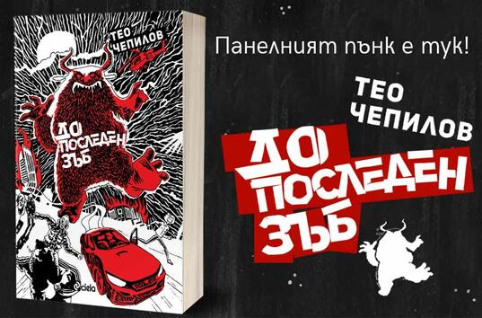 „До последен зъб” от Тео Чепилов – постапокалиптичен панелен пънк за ценители