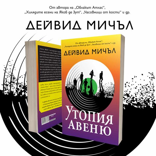 Нецензурираната история на „Утопия Авеню” –музикалните легенди, които никога не сте чували