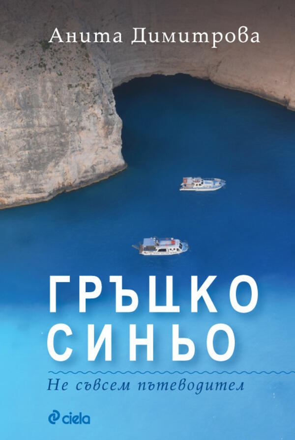 „Гръцко синьо” от  Анита Димитрова – „Не съвсем пътеводител“ за перфектна почивка
