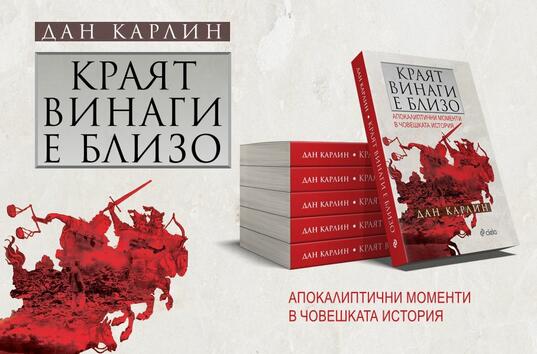 Можеше ли световната история да се развие другояче? –„Краят винаги е близо“ от Дан Карлин