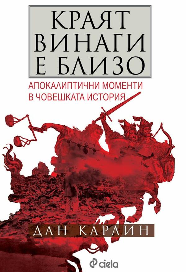 Можеше ли световната история да се развие другояче? –„Краят винаги е близо“ от Дан Карлин