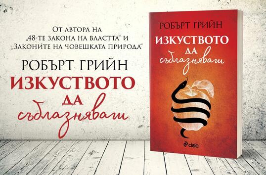 Как да пораждаме желание в „Изкуството да съблазняваш“ от Робърт Грийн