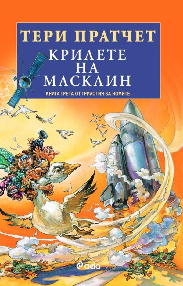 „Крилете на Масклин“ от Тери Пратчет – приключенията на номите в света на хората