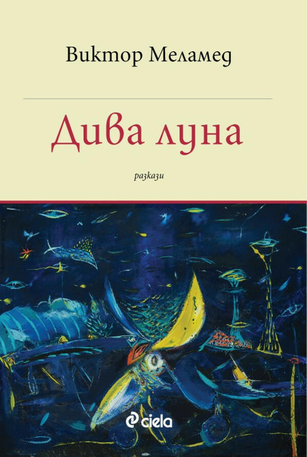 Картини на проф. Греди Асса илюстрират новия сборник с разкази на Виктор Меламед