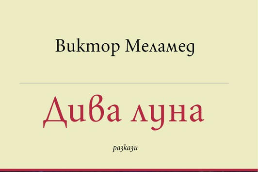 Картини на проф. Греди Асса илюстрират новия сборник с разкази на Виктор Меламед