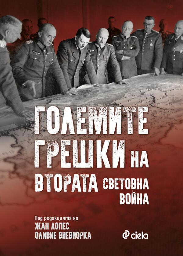 „Големите грешки на Втората световна война“ под редакцията на големите френски историци