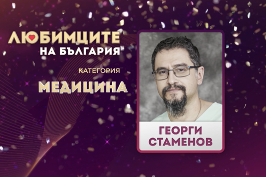 Д-р Георги Стаменов е любимият български лекар според зрителите на БНТ