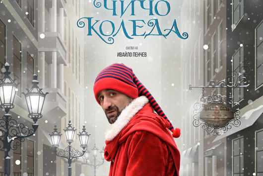 „Чичо Коледа“ с Филип Аврамов кани зрителите на червения килим със звездите на филма в Зала 1 на НДК