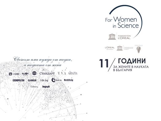 11-ите награди „За жените в науката“ ще бъдат връчени на 2 декември