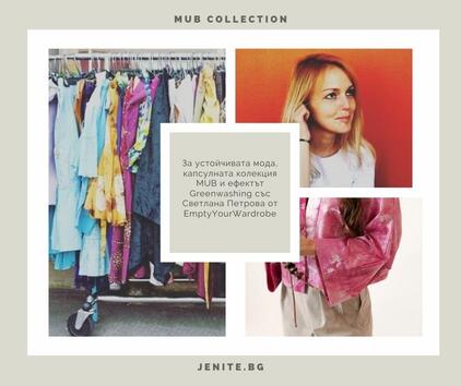 За устойчивата мода, капсулната колекция MUB и ефектът Greenwashing със Светлана Петрова от EmptyYourWardrobe
