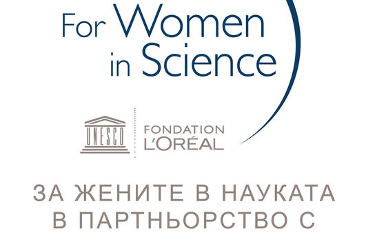 Стартира кандидатстването за престижните награди „За жените в науката“ за 2022 г.