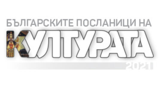 БНР обяви кои са „Българските посланици на културата 2021"