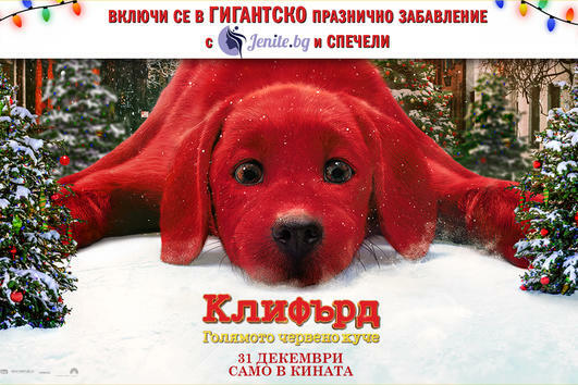 Кой печели страхотни награди от играта на „Клифърд, голямото червено куче“ и Jenite.bg