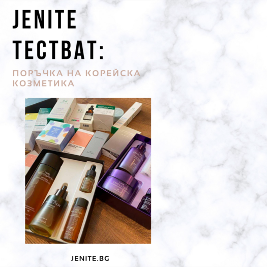 Jenite тестват: Поръчка на козметика от корейски сайт