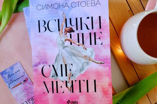 „Всички ние сме мечти“ от Симона Стоева – за смелостта да мечтаеш и ефирната красота на любовта