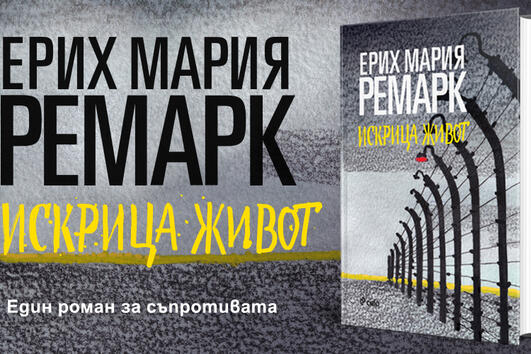 Шедьовърът „Искрица живот“ от Ерих Мария Ремарк с ново издание