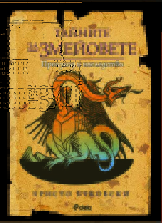 Изследователят Христо Буковски разкрива „Тайните за змейовете“ в българския фолклор