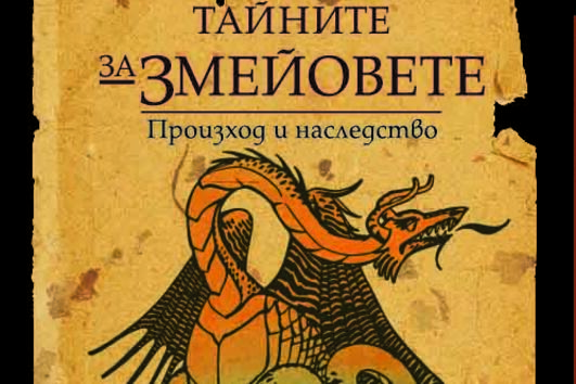 Изследователят Христо Буковски разкрива „Тайните за змейовете“ в българския фолклор