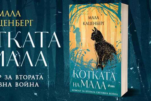 „Котката на Мала“ от Мала Каценберг – една невероятна, но съвсем истинска история за Холокоста