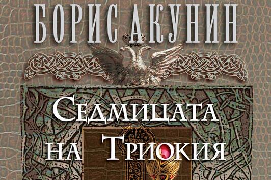 Исторически детективски роман ни представя Борис Акунин в „Седмицата на Триокия“
