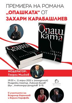 Захари Карабашлиев представя романа си „Опашката”