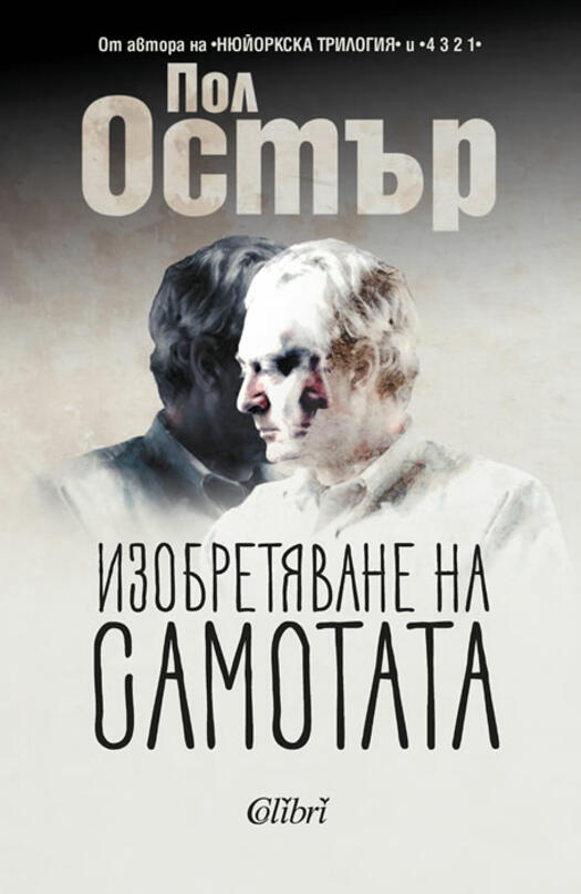 „Изобретяване на самотата“ от Пол Остър за първи път на български език