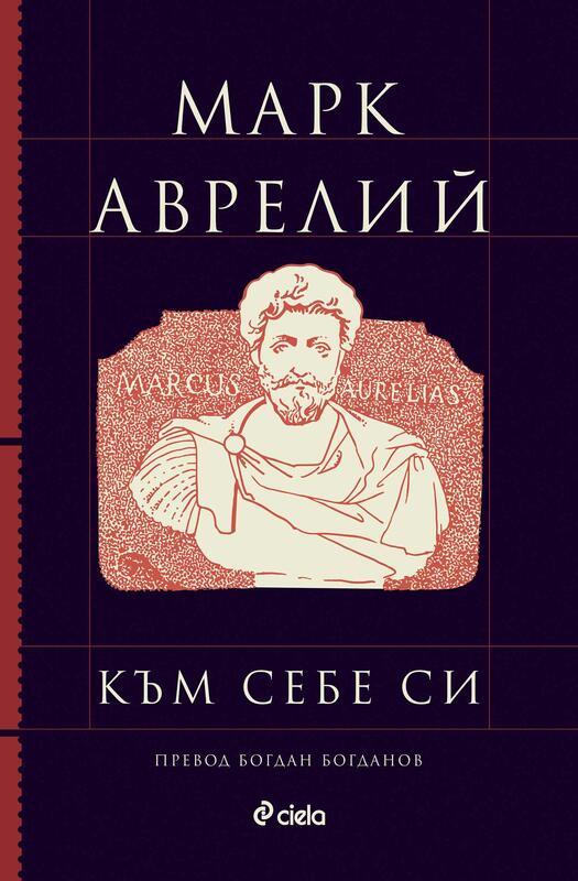 Знаковата „Към себе си“ от римския император Марк Аврелий излиза в ново издание