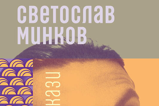 Ново издание с подбрани творби от Светослав Минков